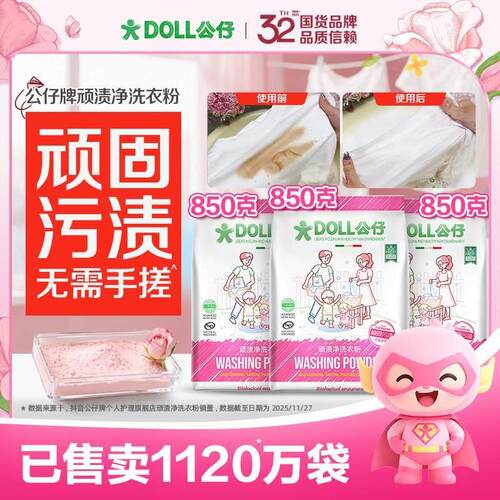公仔牌个人护理旗舰店DOLL公仔顽渍净洗衣粉免手搓去倍洁净去渍家
