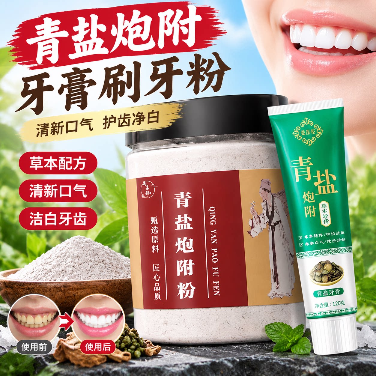 青盐炮附刷牙粉牙膏清盐泡芙子青岩泡付草本护齿粉倪海厦推荐正品