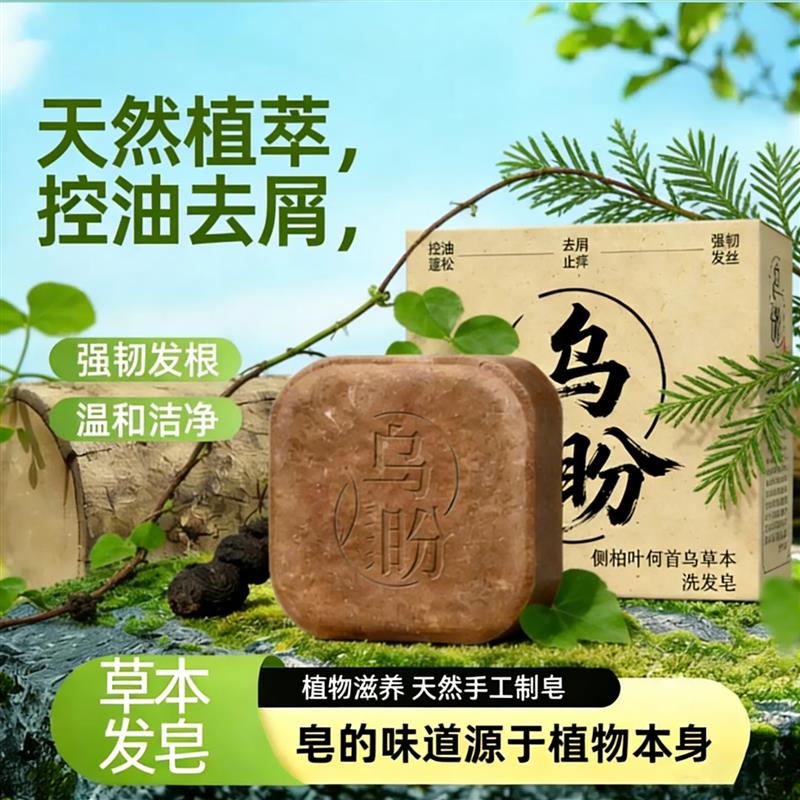 乌盼侧柏叶何首乌草本洗发皂官方旗店舰诺颜贝乌斯曼草本手工香皂