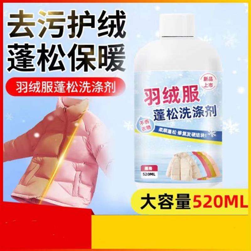 羽绒服蓬松洗涤剂洗衣机专用洗衣液水洗衣物去污防结块神器清洗剂