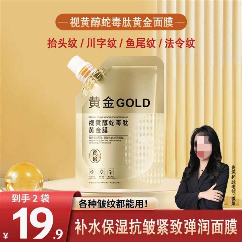 甄品化妆品店视黄醇蛇毒肽黄金膜-专抹皱纹