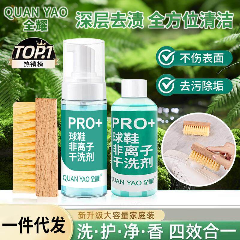 球鞋非离子干洗剂PRO+洗鞋子神器火龙果免水洗强力去污清洗剂