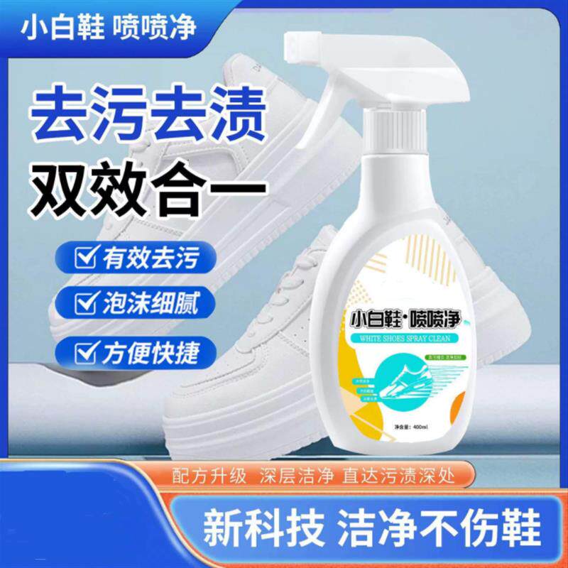 小白鞋喷喷净黑科技鞋子多功能清洗剂去黄去渍增白鞋靴干洗泡泡液