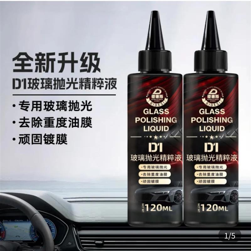 彼德斯汽车玻璃光亮剂去重度油膜D1抛光精粹液强力去污镀膜清洁剂