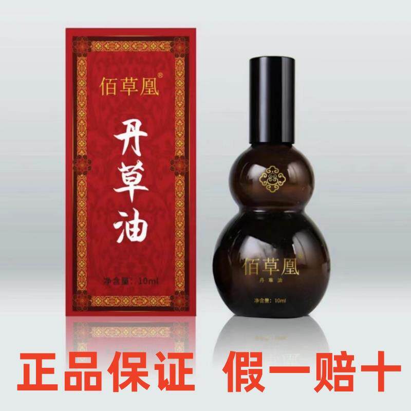 佰草凰丹草油护理油正品保证每盒10ml