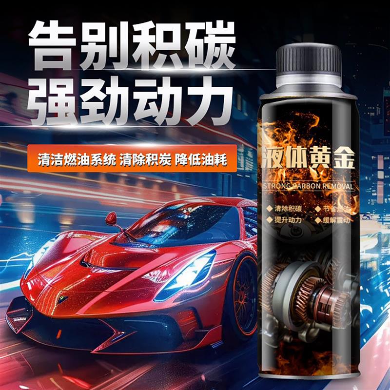 德国液体黄金清洗剂免拆养护发动机清除积碳疏通三元催化器清洁剂