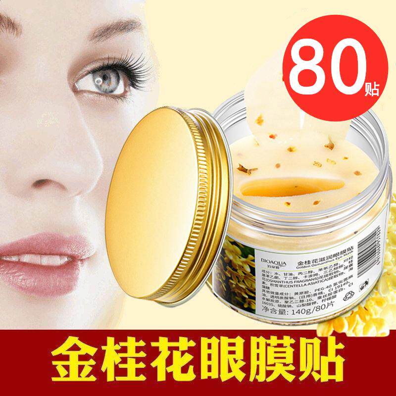 金桂花滋润眼膜贴去淡化眼袋眼圈细纹紧致眼纹抗皱补水保湿眼膜女