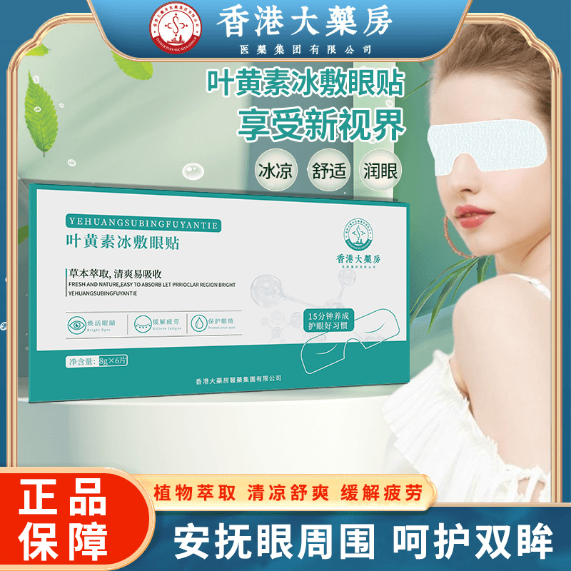 鹏旭严选店【香港大藥房】叶黄素冰敷眼罩爱眼护眼冷敷缓解清润透