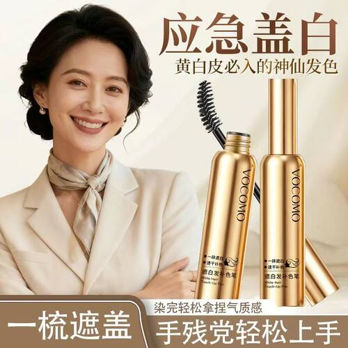 【VOCOMO遮白补色笔】2026新款美发笔遮盖白发植物美发棒官方正品