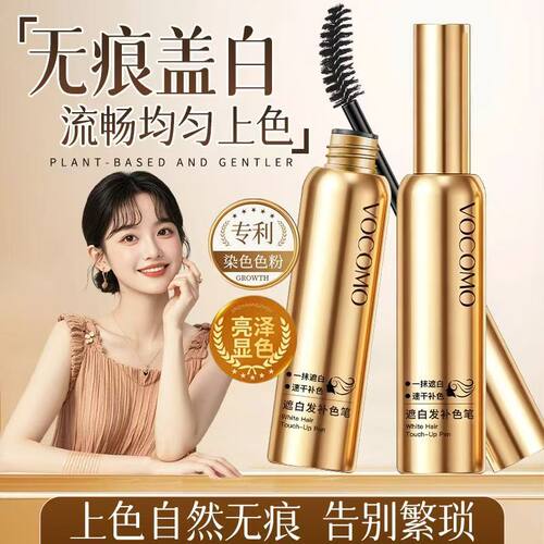 【VOCOMO遮白补色笔】2026新款美发笔遮盖白发植物美发棒官方正品