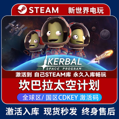 坎巴拉太空计划激活码 正版steam游戏入库 Kerbal Space Program