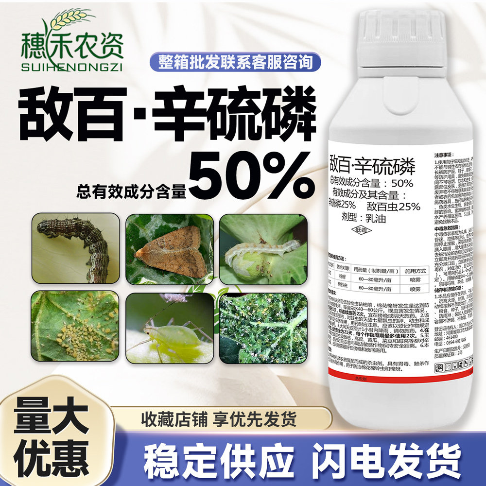 正品50%敌百虫辛硫磷农药棉花棉蚜棉铃虫触杀胃毒乳油杀虫剂批发