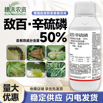 50%敌百虫辛硫磷触杀胃毒杀虫剂