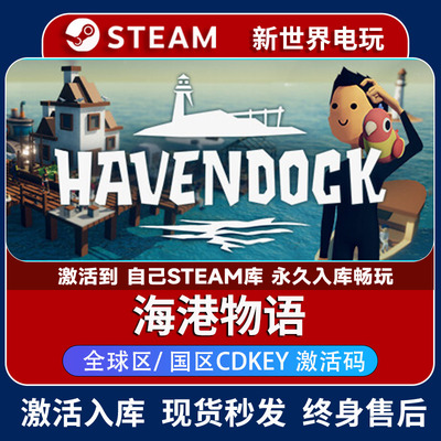 海港物语激活码入库 正版Steam平台游戏 Havendock CDK 全DLC