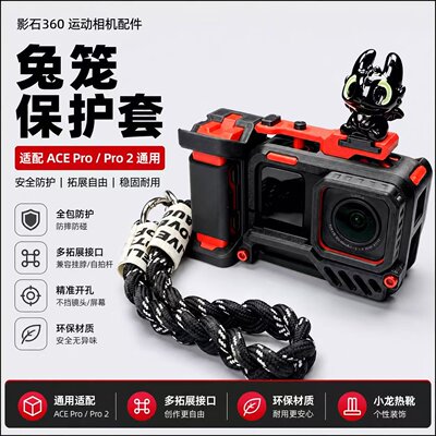 影石 360 Acepro/pro2街拍套装自带兔笼/热靴装饰/兔笼手柄保护套
