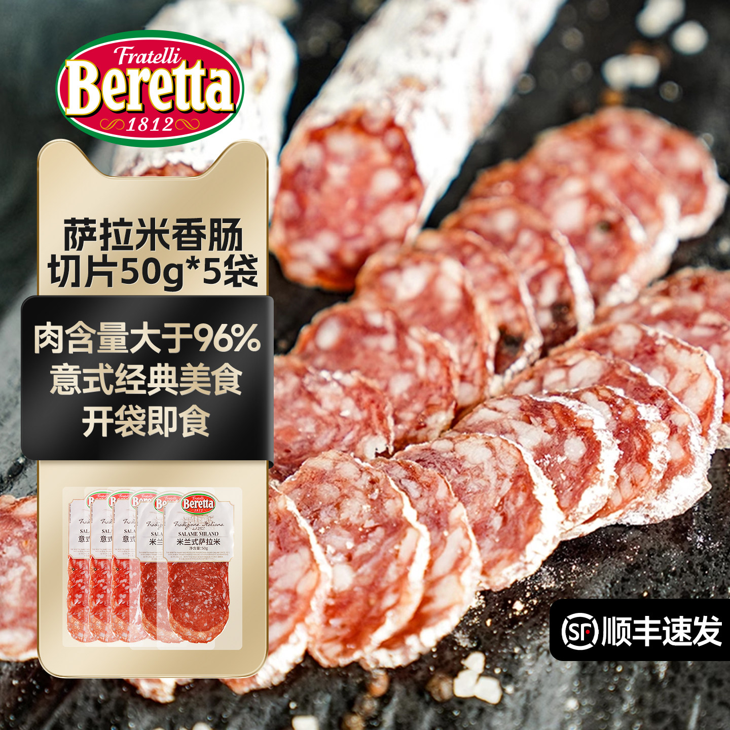 Beretta/百乐得米兰意式萨拉米香肠切片50g*5袋风干腊肠即食生吃