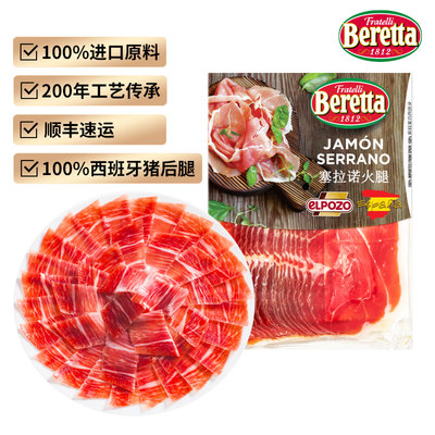 Beretta西班牙塞拉诺火腿片即食