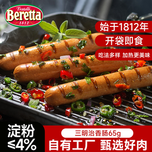 Beretta百乐得三明治意大利香肠65g即食熏煮热狗肉肠烤肠速食早餐