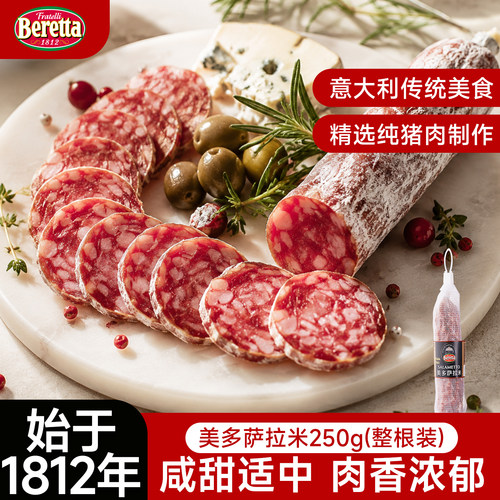 Beretta/百乐得米兰式萨拉米香肠