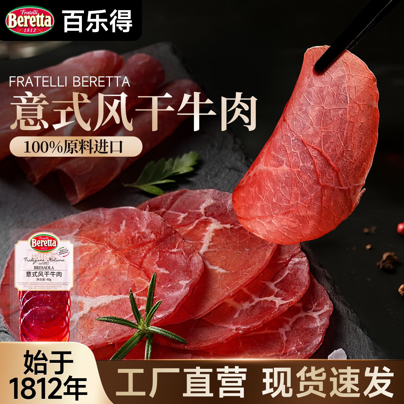 Beretta意式风干牛肉即食切片