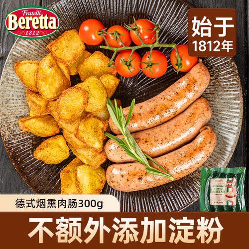 Beretta德式香肠德国烟熏肉肠烤