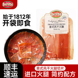 Beretta/百乐得意大利风干火腿切片即食惠灵顿进口帕尔玛火腿西餐