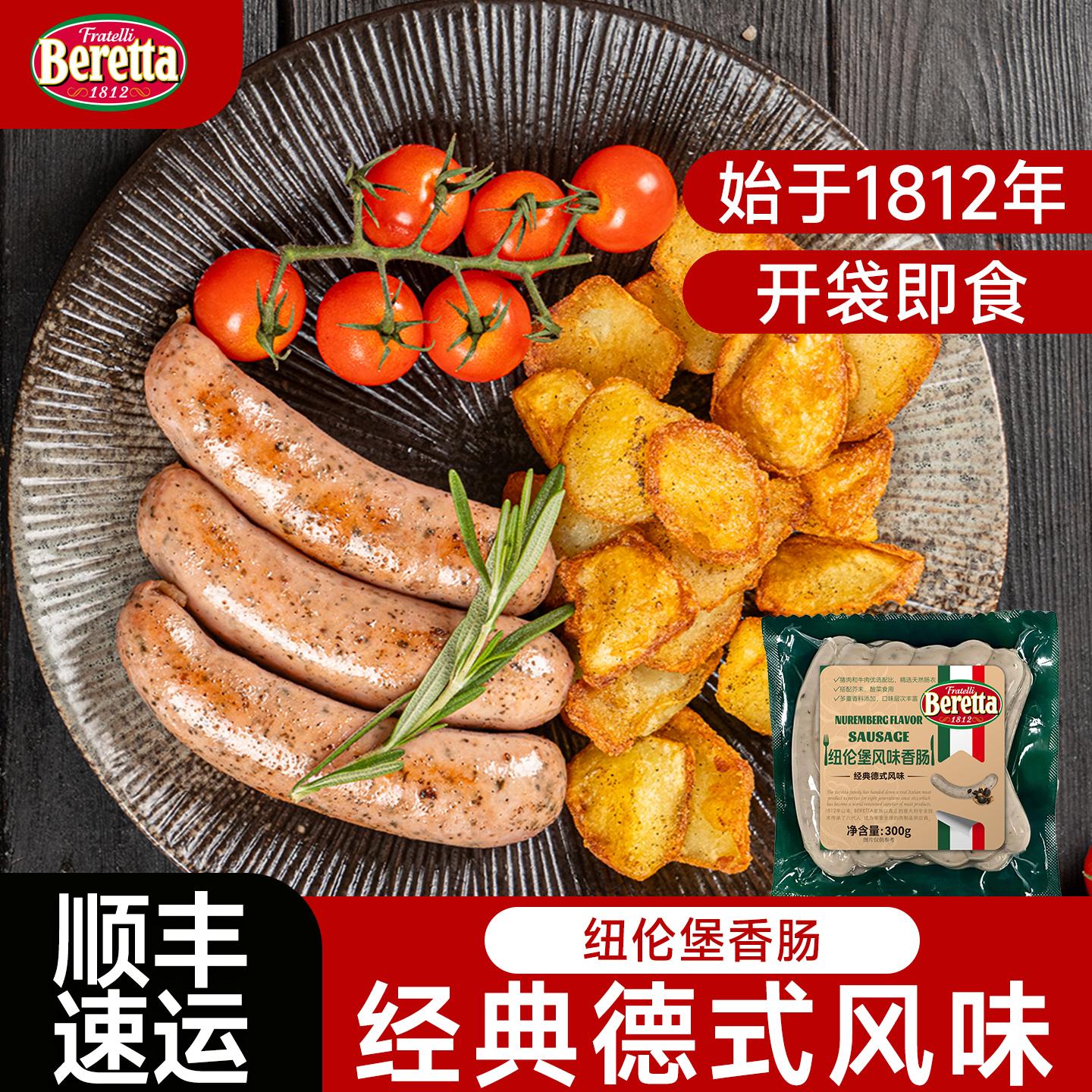 Beretta/百乐得纽伦堡香肠300g