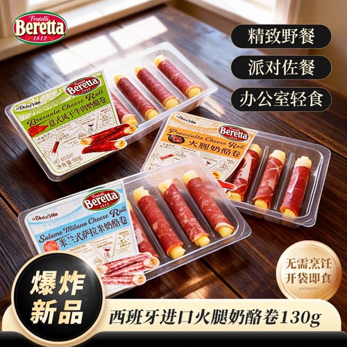 Beretta进口火腿奶酪卷开袋即食