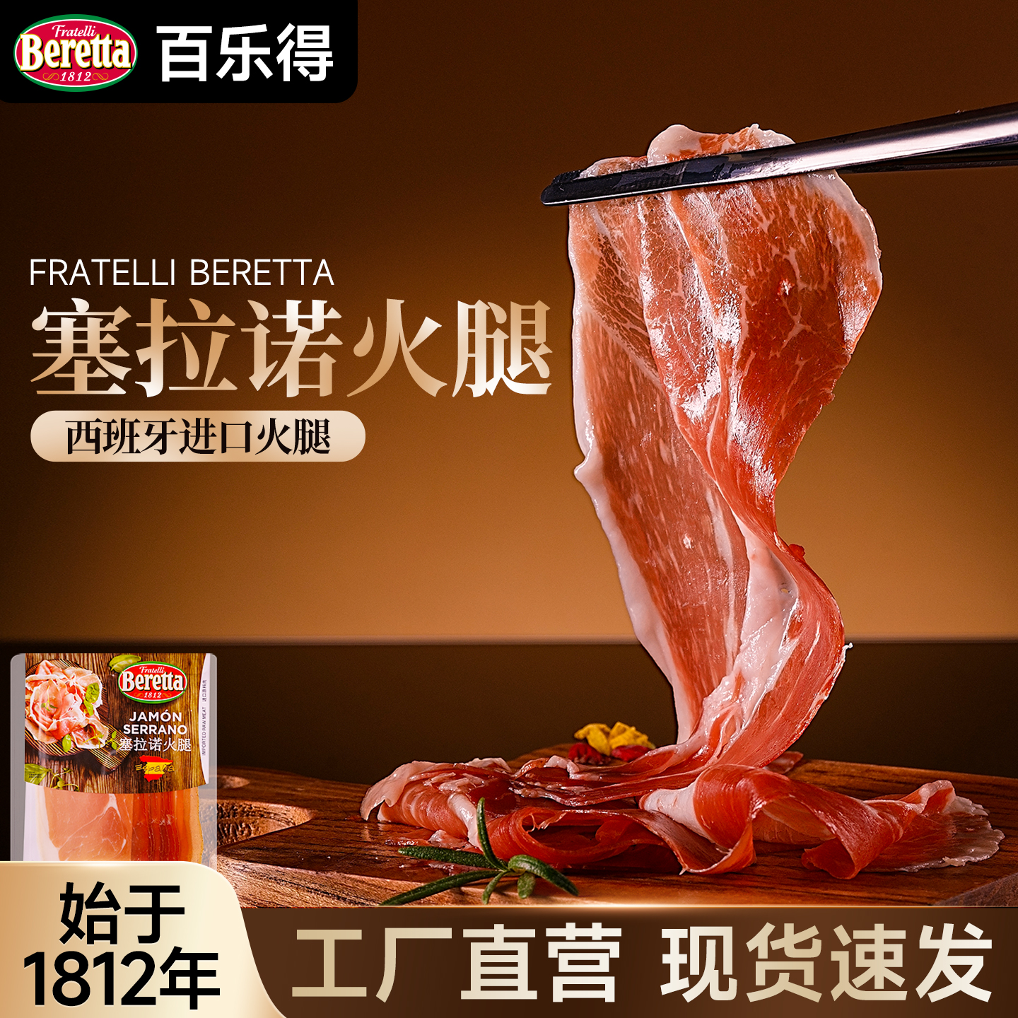 Beretta/百乐得西班牙塞拉诺火腿