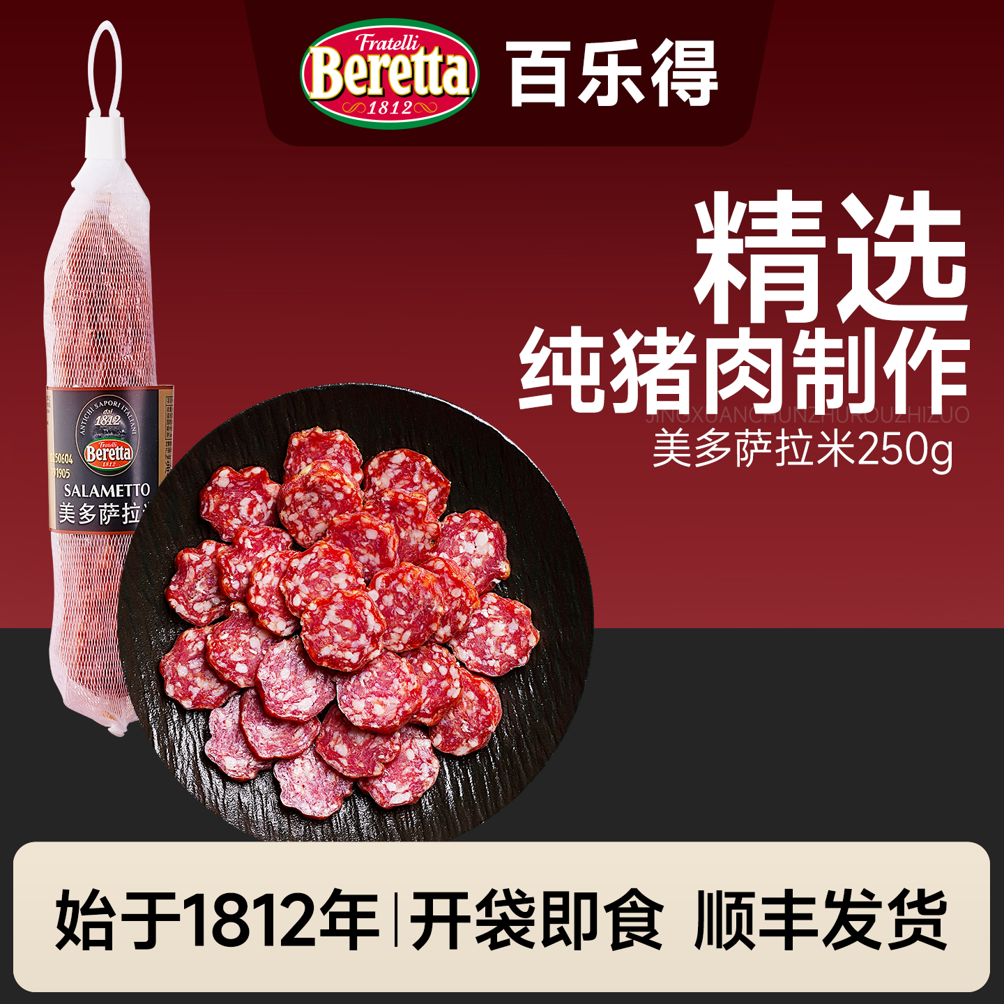 Beretta/百乐得萨拉米香肠250g