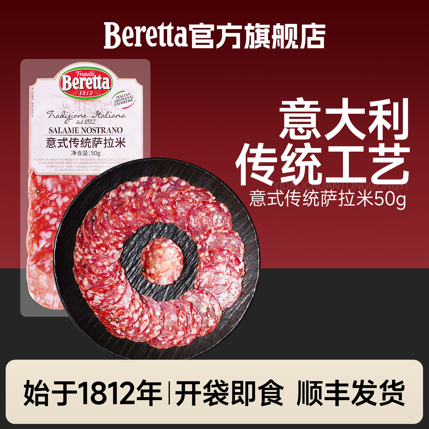 beretta意式传统萨拉米50g