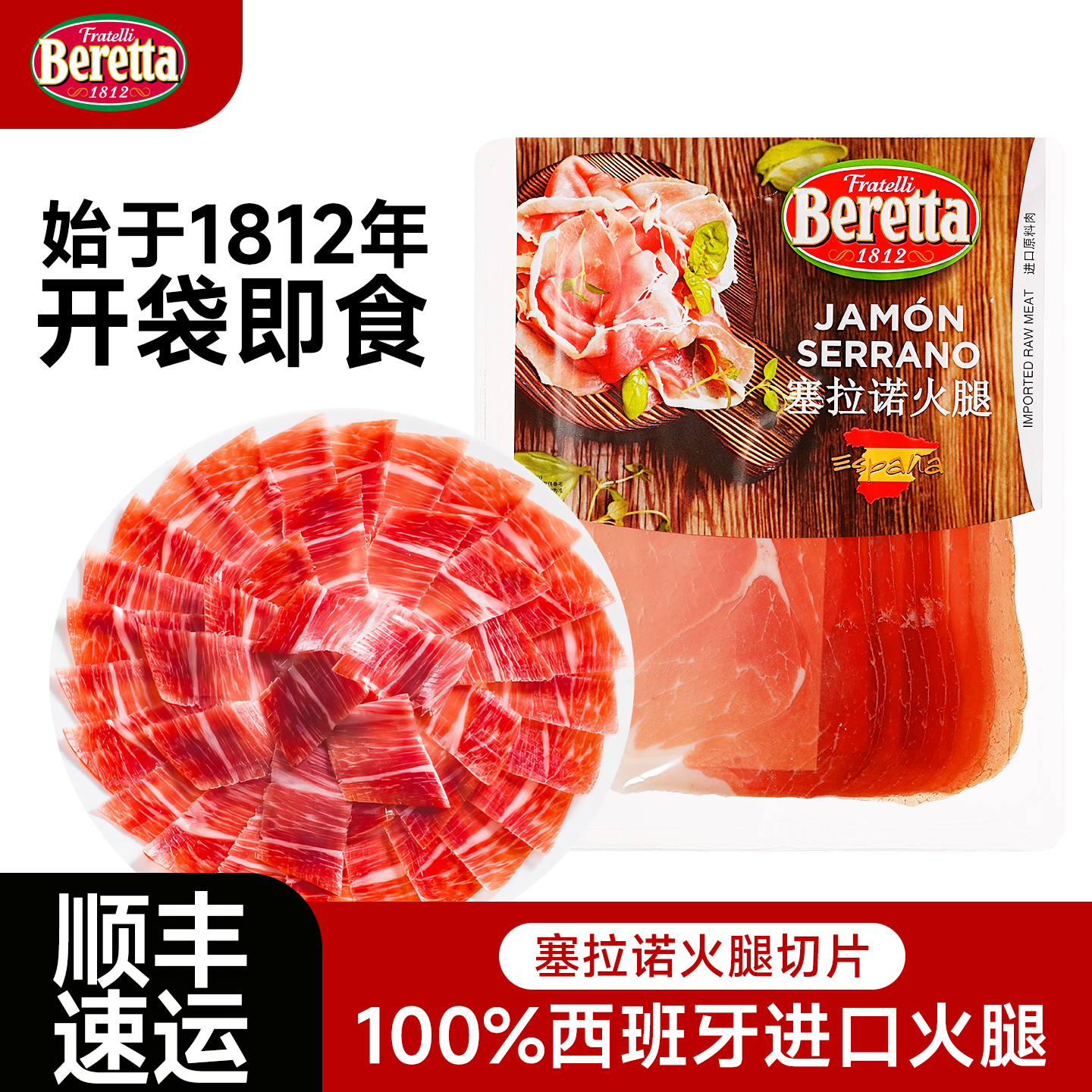 【始于1812年】百乐得西班牙火腿