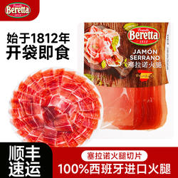 Beretta/百乐得西班牙塞拉诺火腿片伊比利亚火腿切片香肠即食早餐