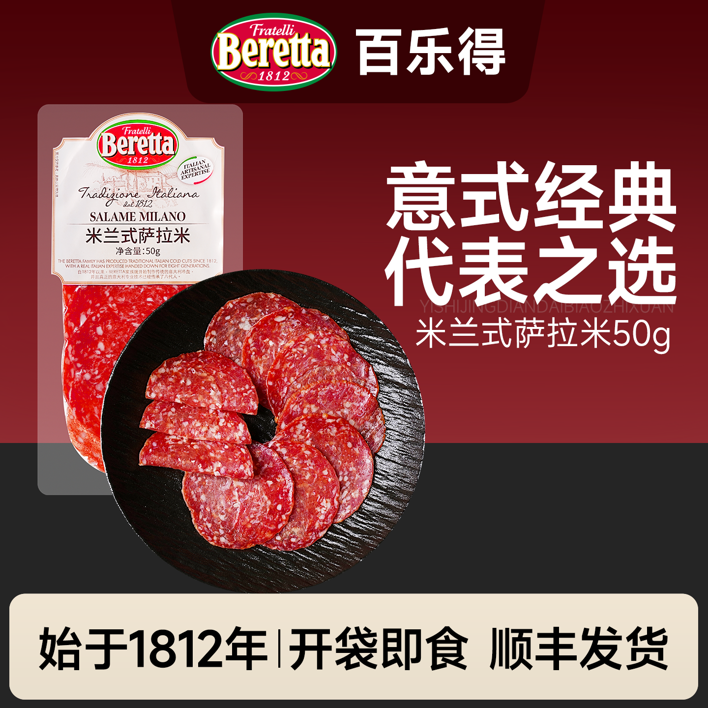 Beretta/百乐得萨拉米香肠即食