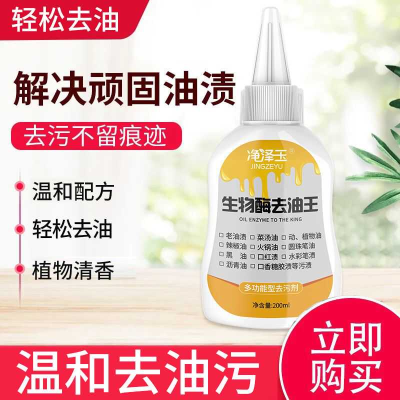 生物酶去油王衣物除渍剂衣服去污清洁