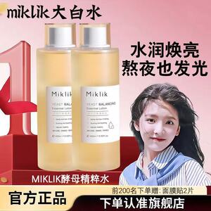 miklik大白水提亮减黄mkk酵母精粹水保湿补水细腻毛孔爽肤水正品