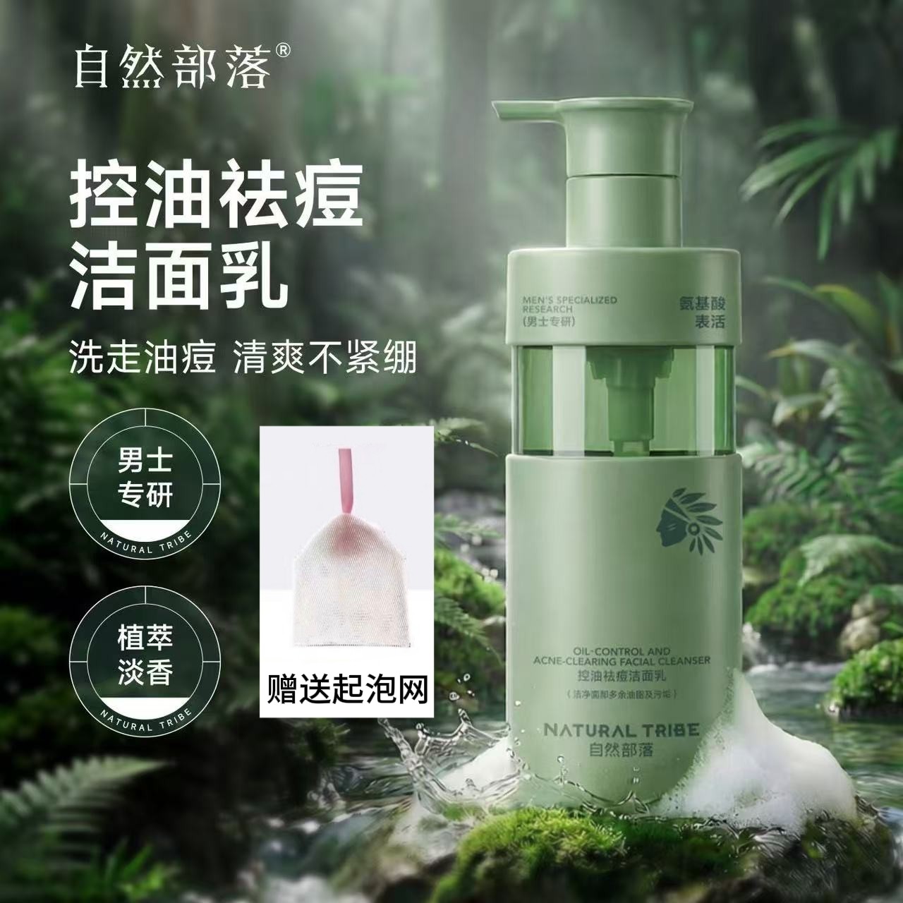 自然部落洗面奶深层清洁控油祛痘