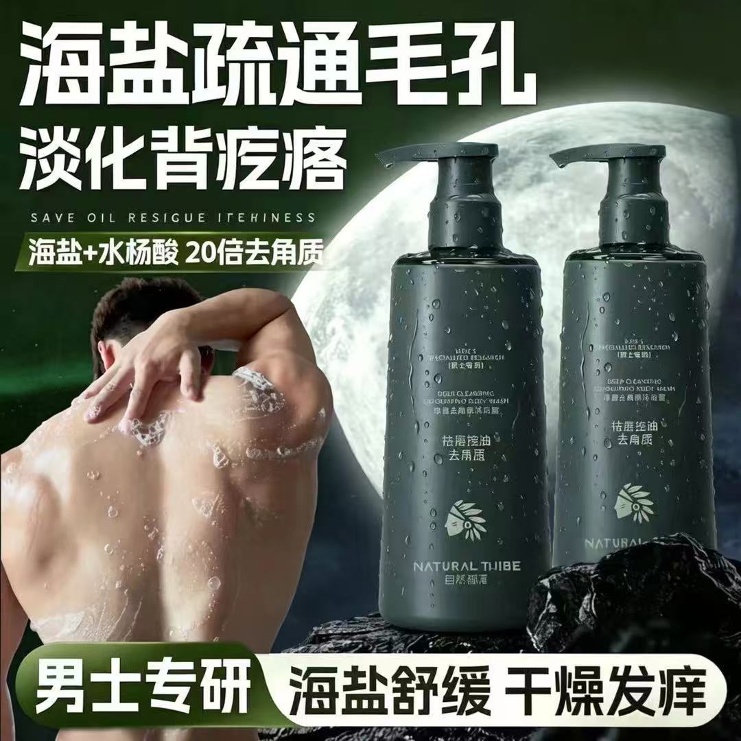 自然部落净澈去角质沐浴露持久香