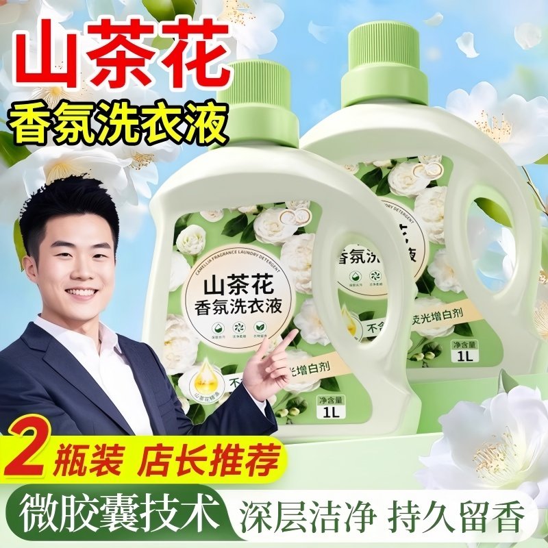 洗衣液深层清洁香氛持久留香山茶花家用正品母婴可用非除螨去污渍,洗护清洁剂/卫生巾/纸/香薰,洗衣凝珠,淘宝优惠券,粉丝福利购,淘宝优惠卷