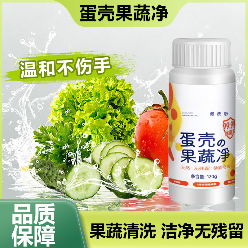 蛋壳果蔬净果蔬清洗剂专用去农残洗洁精洗水果蔬菜孕婴奶瓶清洁粉,洗护清洁剂/卫生巾/纸/香薰,果蔬/生鲜/食品专用清洁剂,淘宝优惠券,粉丝福利购,淘宝优惠卷