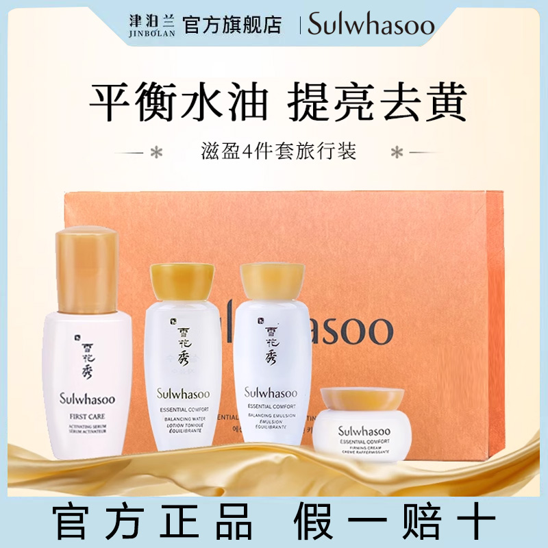 韩国SULWHASOO雪花秀小样滋阴系列滋润四件套试用装旅行套装保湿