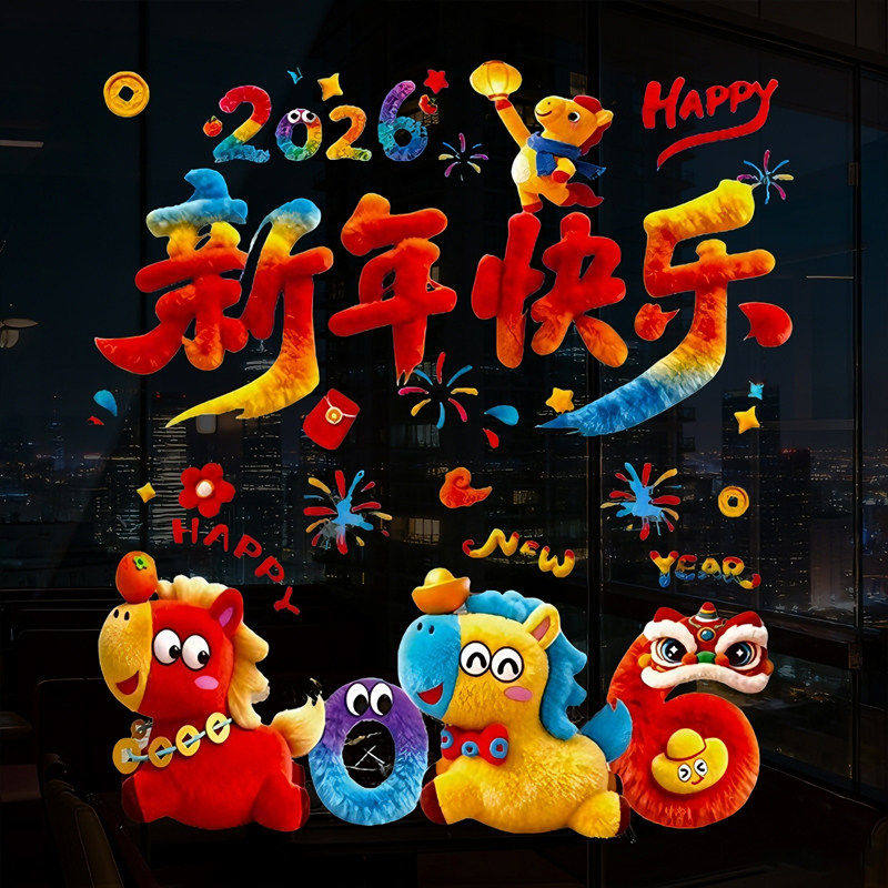 马年装饰窗花2026新年贴纸新款5D毛绒静电玻璃贴过年春节氛围布置,节庆用品/礼品,喜字/剪纸/贴纸,淘宝优惠券,粉丝福利购,淘宝优惠卷