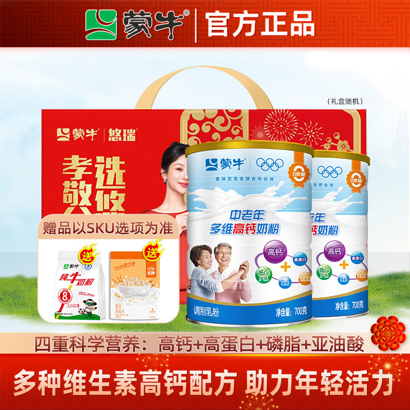 蒙牛中老年多维高钙高蛋白营养奶粉700g*2罐 成人冲饮早餐牛奶粉