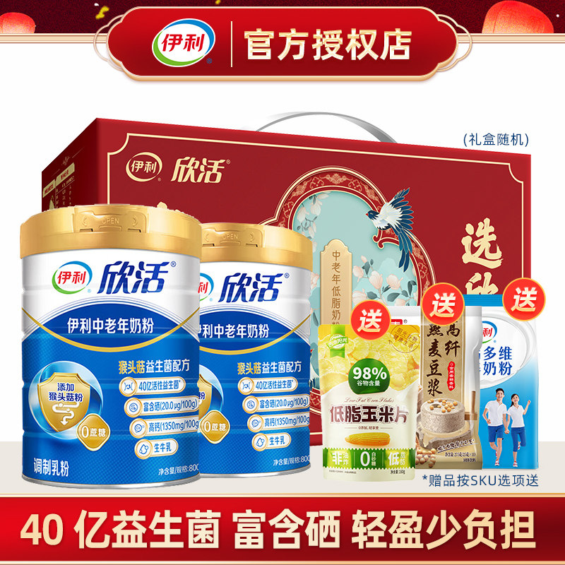 伊利欣活中老年奶粉800g*2罐高钙营养品富硒成年早餐冲饮牛奶粉