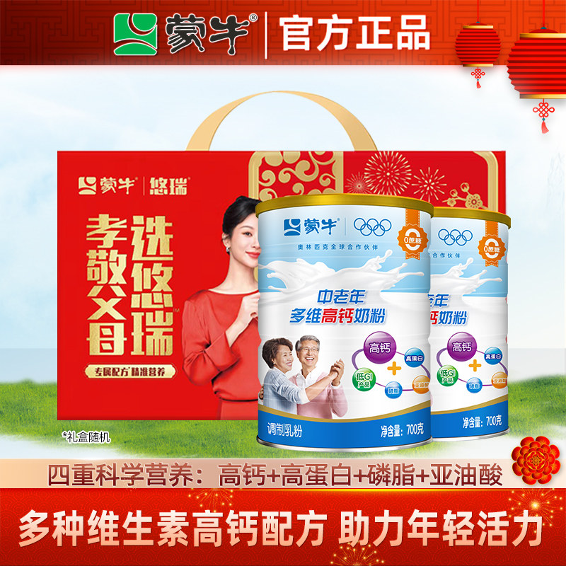 蒙牛中老年多维高钙高蛋白营养奶粉700g*2罐 成人冲饮早餐牛奶粉