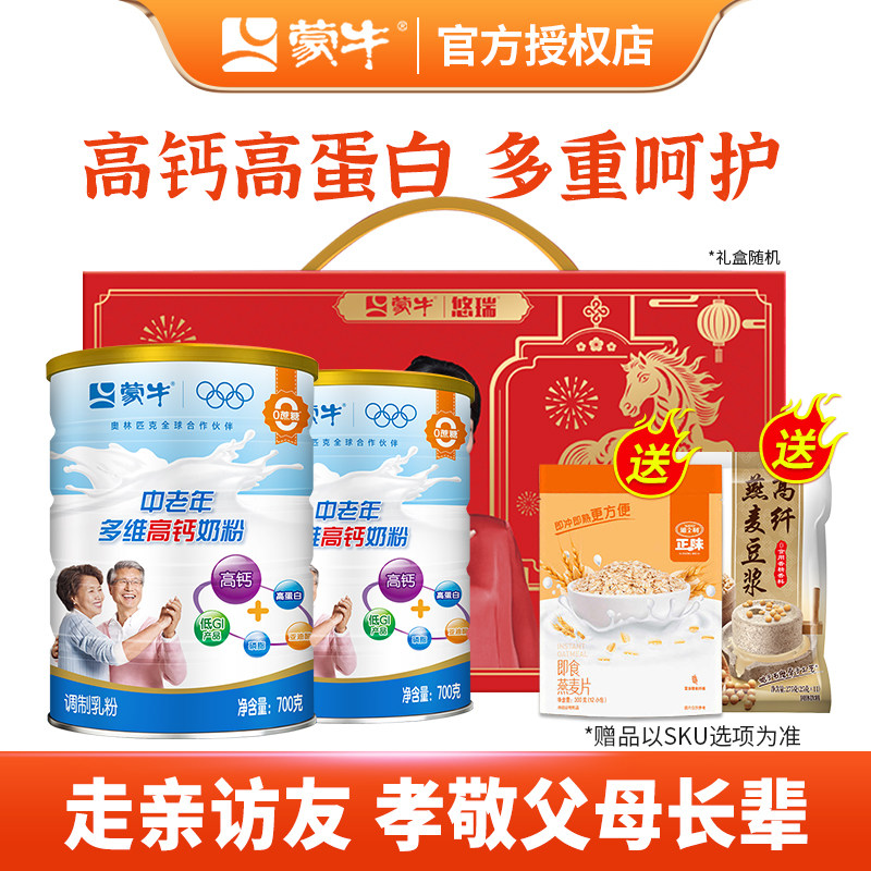 蒙牛中老年多维高钙营养奶粉700g*2罐成人中老年人冲饮早餐0蔗糖