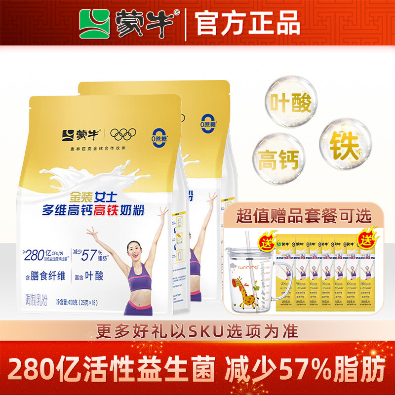 蒙牛金装女士奶粉400g*2袋多维高钙高铁大学生成人营养代早餐冲饮
