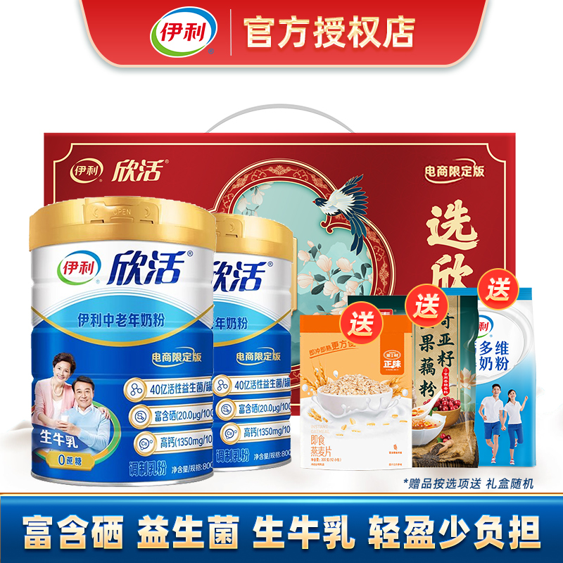 伊利欣活中老年奶粉800g*2罐高钙营养品富硒成年早餐冲饮牛奶粉