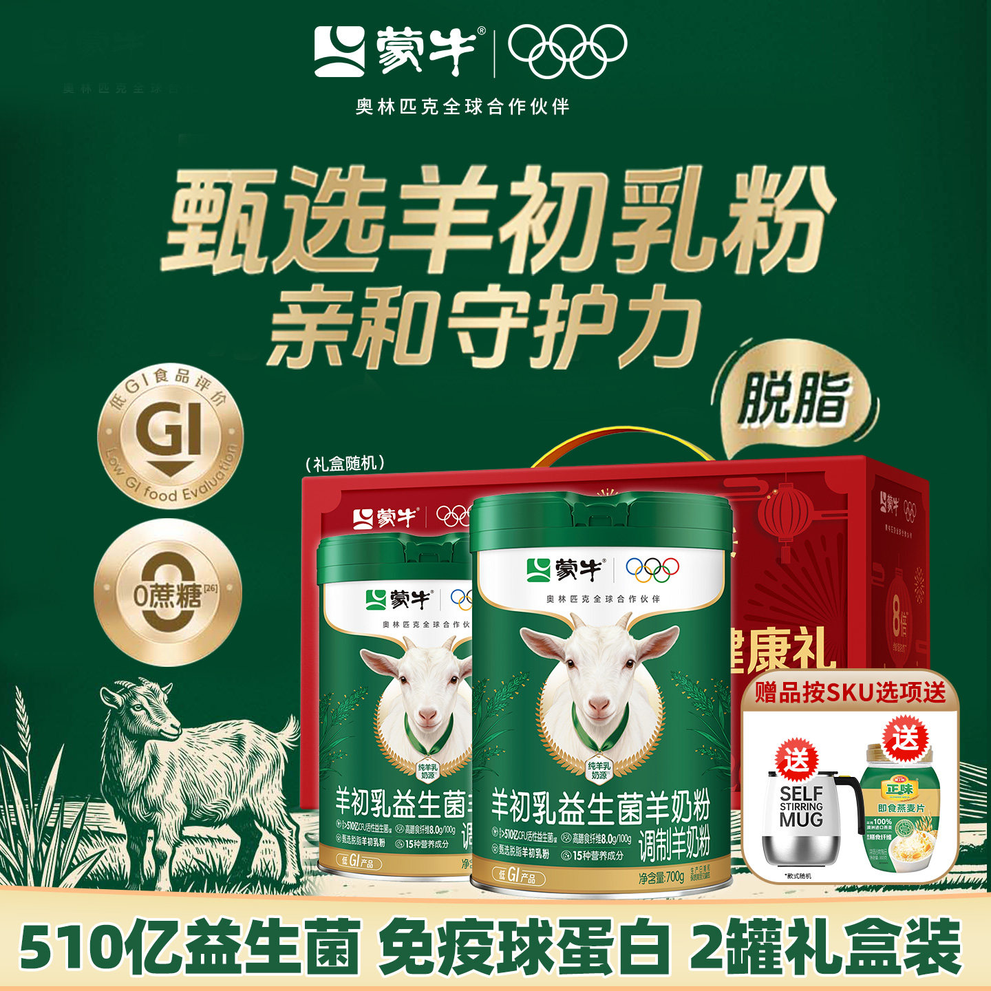蒙牛羊初乳益生菌高钙奶粉700g
