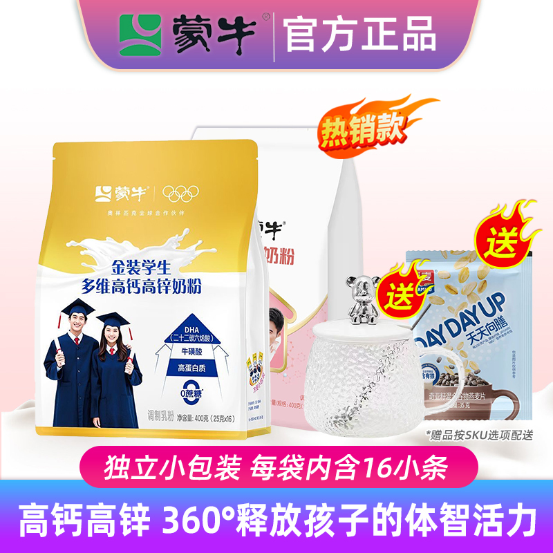 蒙牛学生奶粉高钙高锌400g袋装青少年儿童成长高中大学生冲饮奶粉